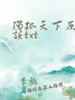 独孤天下原著小说txt