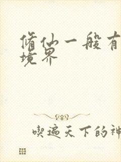 修仙一般有哪些境界