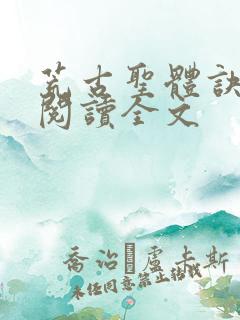 荒古圣体诀免费阅读全文