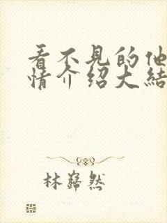 看不见的他们剧情介绍大结局