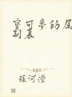 宝可梦的属性克制表