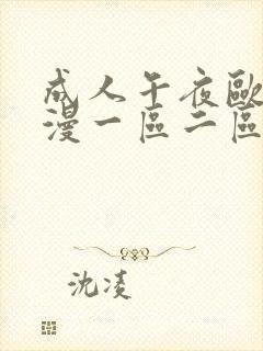 成人午夜欧美动漫一区二区h