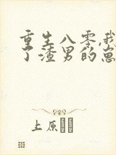 重生八零,我怀了渣男的崽