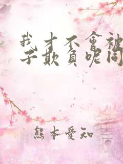 我才不会被女孩子欺负呢同人