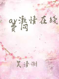 av激情在线免费网
