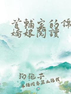 首辅家的锦鲤小娇娘阅读