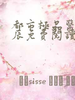 都市极品医神叶辰免费阅读完整版