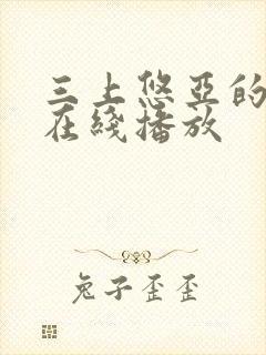 三上悠亚的av在线播放