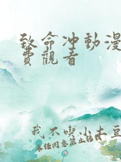 致命冲动漫画免费观看