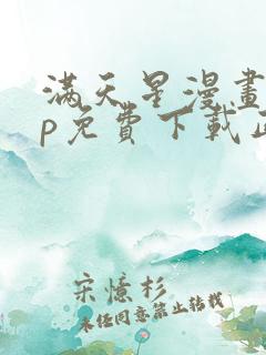 满天星漫画app免费下载正版