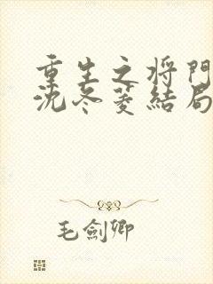 重生之将门毒后沈冬菱结局?