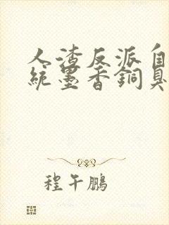 人渣反派自救系统墨香铜臭电子书下载