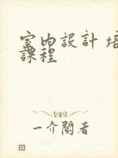 室内设计 培训课程