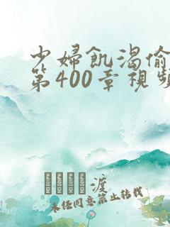 少妇饥渴偷公乱第400章视频