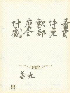 什么软件看电视剧全部免费无广告