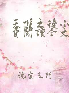 天倾之后小说免费阅读全文无删减