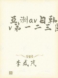 亚洲av日韩av第一二三区