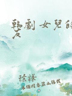 韩剧 女儿的朋友