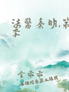 法医秦明,第一季