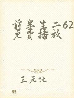 前半生二62集免费播放