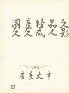 国产精品久久久久久成人影院