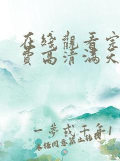 在线观看完整免费高清满天星