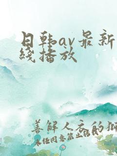 日韩av最新在线播放
