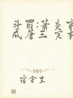 斗罗:萧炎穿越成唐三 完本