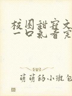 校园甜宠文小说一口气看完