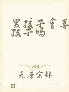 男孩子会喜欢男孩子吗