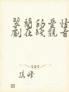 翠兰的爱情电视剧在线观看