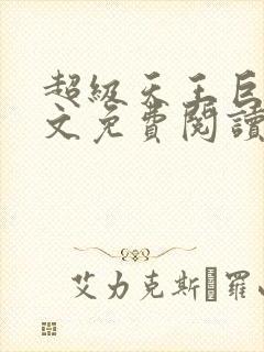 超级天王巨星全文免费阅读