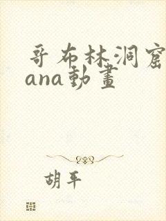 哥布林洞窟 sana动画