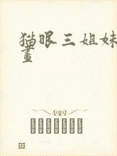 猫眼三姐妹 漫画