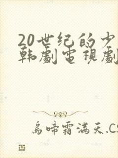 20世纪的少女韩剧电视剧免费播放