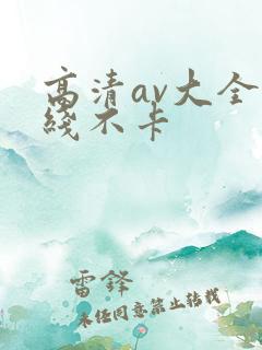 高清av大全在线不卡