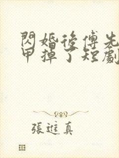 闪婚后傅先生马甲掉了短剧全集