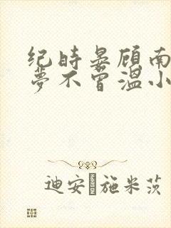 纪时晏顾南乔旧梦不曾温小说阅读