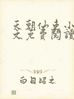 天朝仙吏小说全文免费阅读