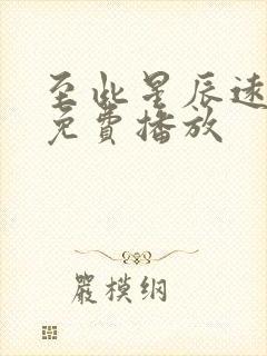 至此星辰远全部免费播放