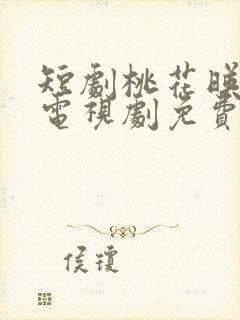 短剧桃花映江山电视剧免费观看