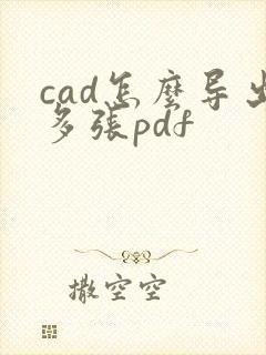 cad怎么导出多张pdf