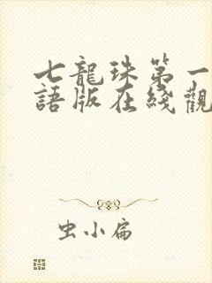 七龙珠第一季国语版在线观看