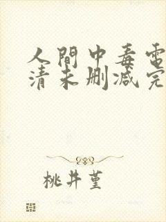 人间中毒电影高清未删减完整版