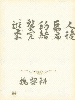 进击的巨人最终季完结篇后篇樱花