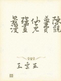 最强仙尊陈北玄漫画免费观看