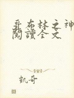 哥布林之神小说阅读全文