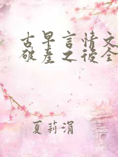 古早言情文男主破产之后全文免费阅读