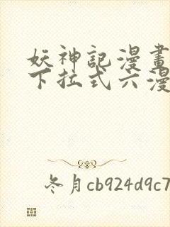 妖神记漫画免费下拉式六漫画