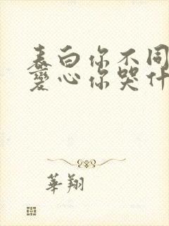 表白你不同意,变心你哭什么免费阅读